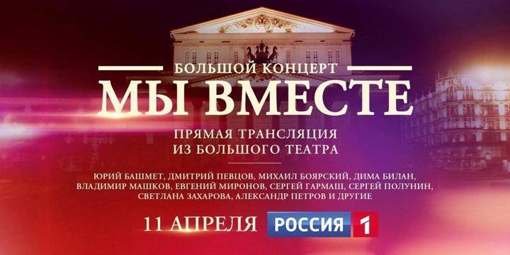 На телеканале "Россия" пройдёт грандиозный концерт "Мы вместе" - ruposters.ru - Россия