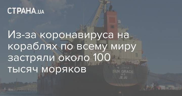 Из-за коронавируса на кораблях по всему миру застряли около 100 тысяч моряков - strana.ua