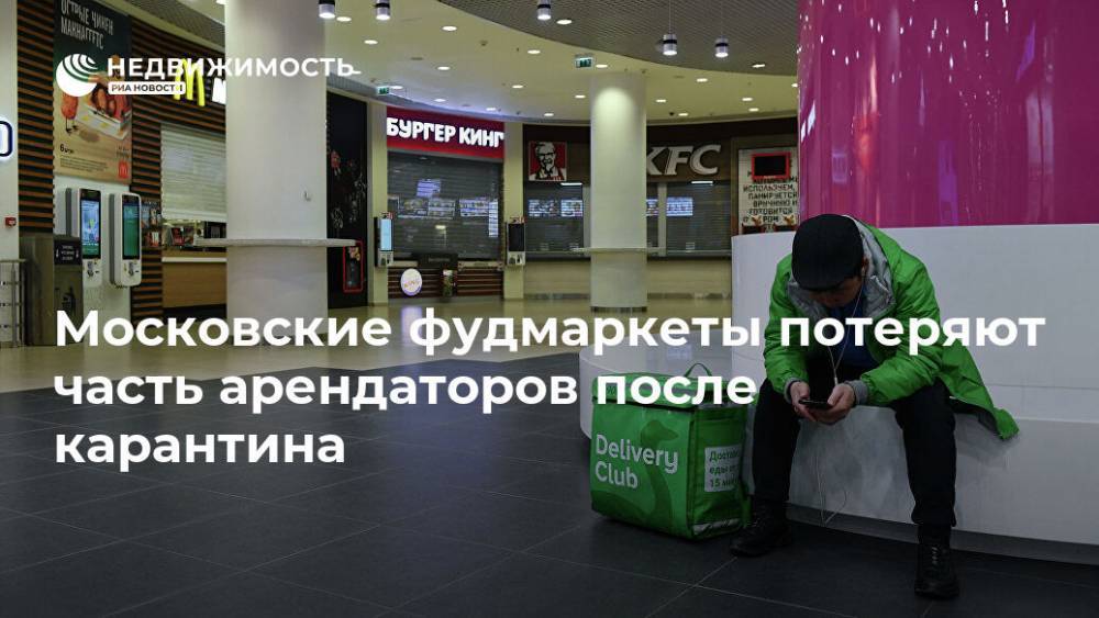 Московские фудмаркеты потеряют часть арендаторов после карантина - realty.ria.ru - Россия - Москва