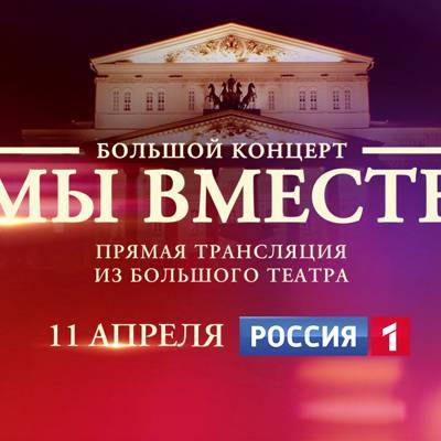 11 апреля в эфире телеканала «Россия» — беспрецедентный концерт «МЫ ВМЕСТЕ» - radiomayak.ru - Россия