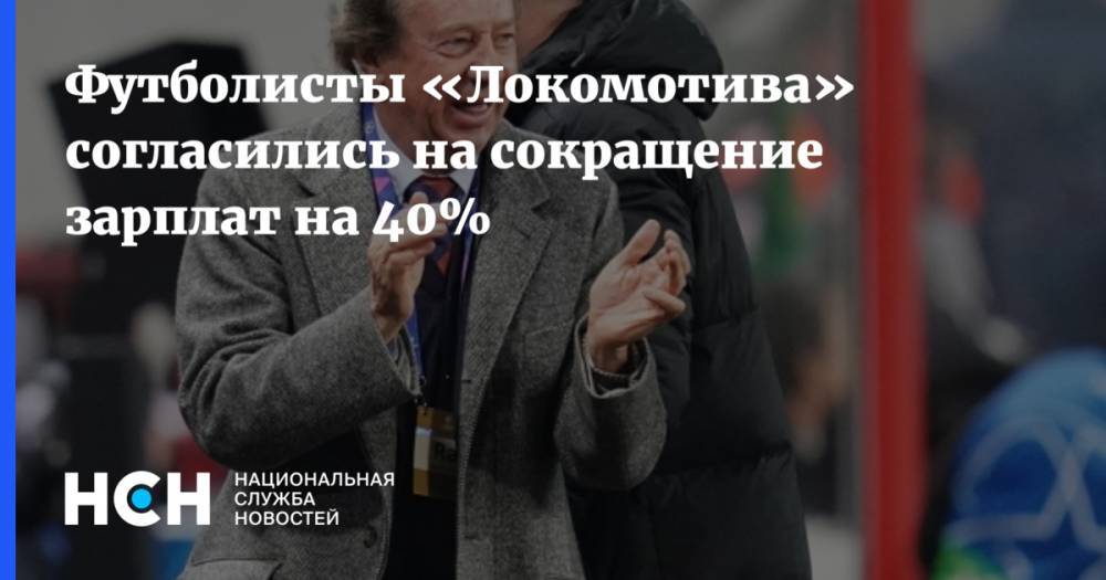 Футболисты «Локомотива» согласились на сокращение зарплат на 40% - nsn.fm