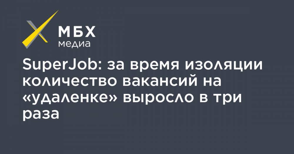 Алексей Захаров - SuperJob: за время изоляции количество вакансий на «удаленке» выросло в три раза - mbk.news