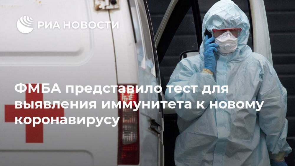 ФМБА представило тест для выявления иммунитета к новому коронавирусу - ria.ru - Россия - Москва