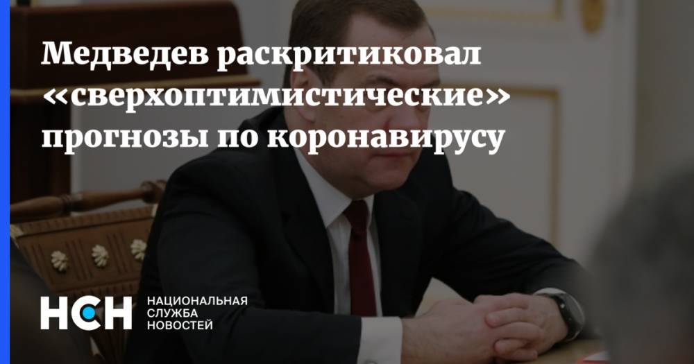 Дмитрий Медведев - Медведев раскритиковал «сверхоптимистические» прогнозы по коронавирусу - nsn.fm - Россия