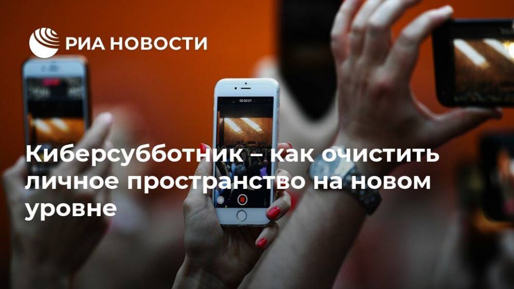 Киберсубботник – как очистить личное пространство на новом уровне - ria.ru - Москва