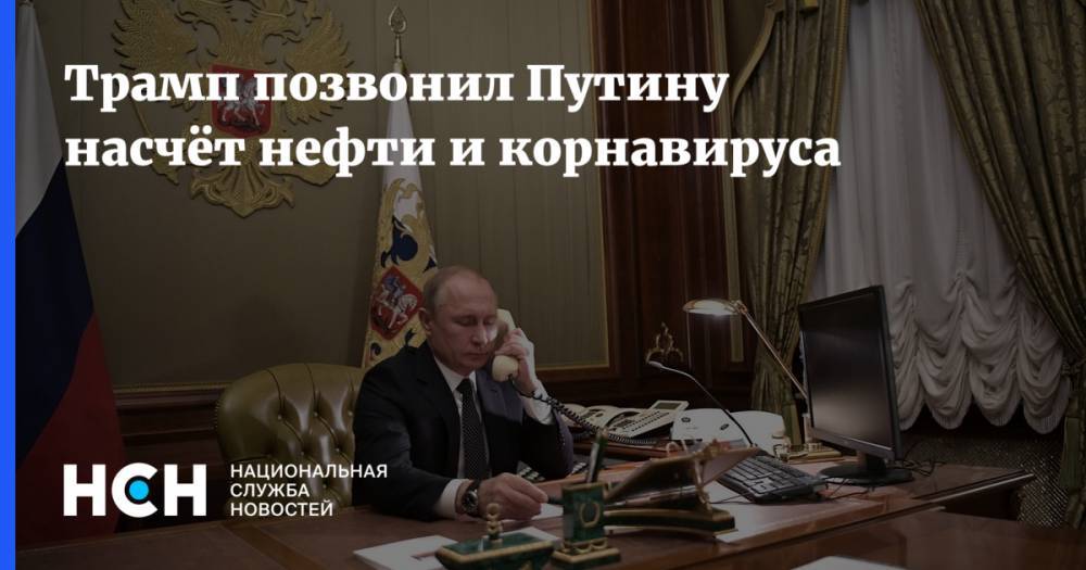 Владимир Путин - Дональд Трамп - Трамп позвонил Путину насчёт нефти и корнавируса - nsn.fm - Россия - Сша - Вашингтон