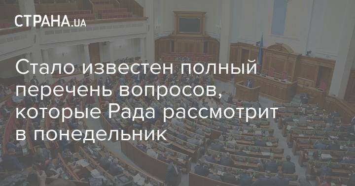 Дмитрий Разумков - Стало известен полный перечень вопросов, которые Рада рассмотрит в понедельник - strana.ua - Украина