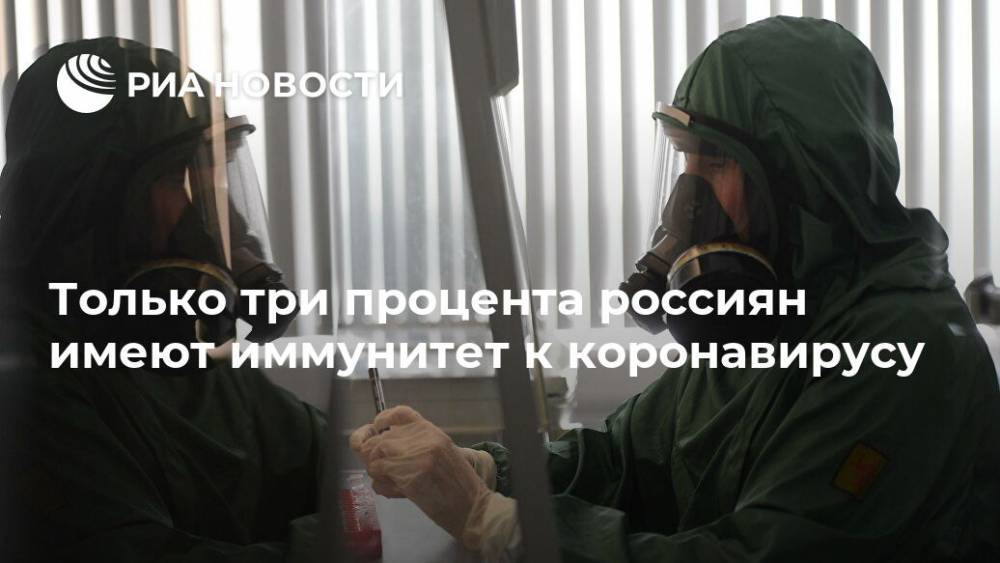 Анна Попова - Только три процента россиян имеют иммунитет к коронавирусу - ria.ru - Россия - Москва