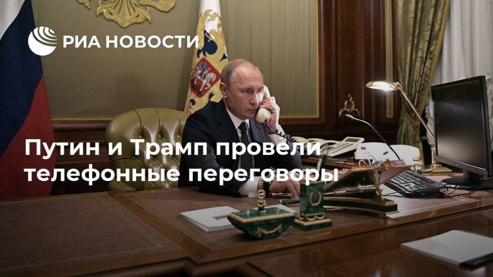 Владимир Путин - Дональд Трамп - Путин и Трамп провели телефонные переговоры - ria.ru - Россия - Москва - Сша - Вашингтон