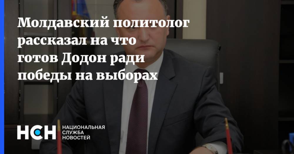 Игорь Додон - Молдавский политолог рассказал на что готов Додон ради победы на выборах - nsn.fm - Молдавия