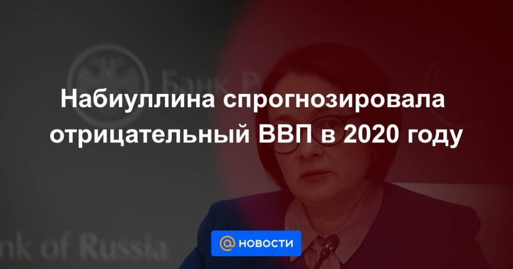 Эльвира Набиуллина - Набиуллина спрогнозировала отрицательный ВВП в 2020 году - news.mail.ru