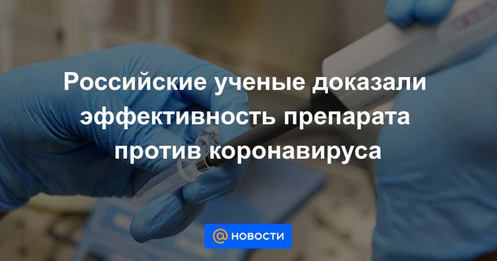 Вероника Скворцова - Российские ученые доказали эффективность препарата против коронавируса - news.mail.ru - Минздрав
