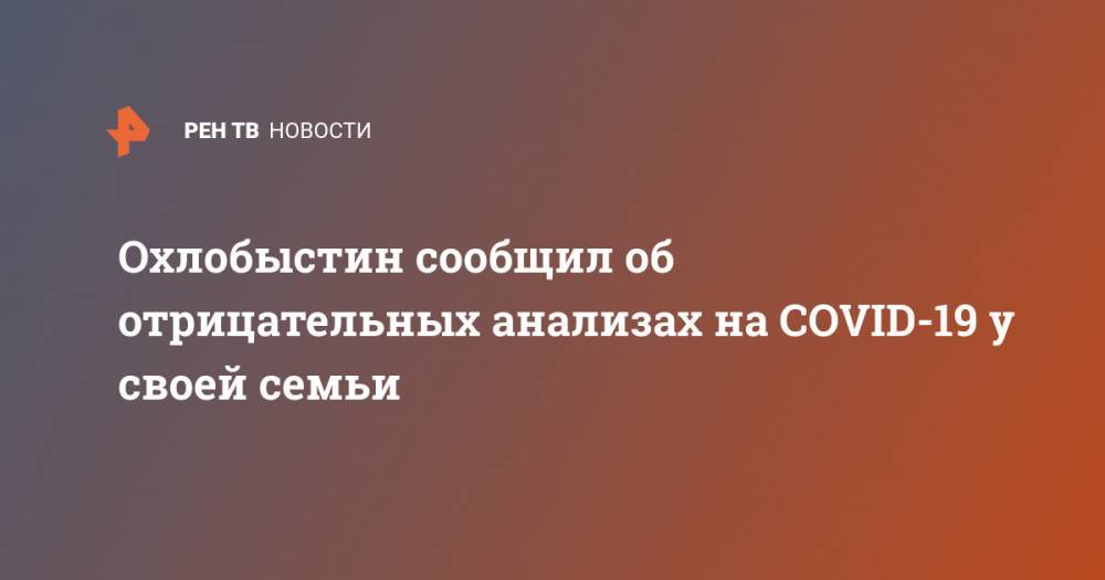 Иван Охлобыстин - Охлобыстин сообщил об отрицательных анализах на COVID-19 у своей семь - ren.tv - Россия