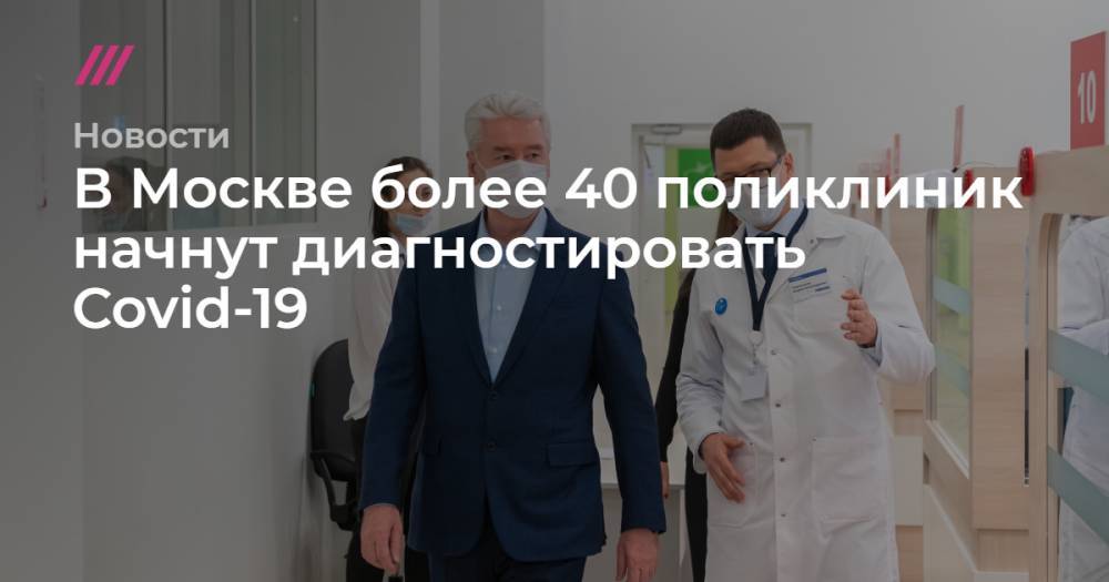 В Москве более 40 поликлиник начнут диагностировать Covid-19 - tvrain.ru - Москва