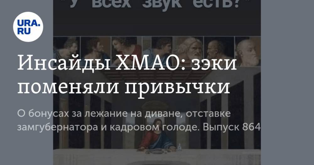 Инсайды ХМАО: зэки поменяли привычки - ura.news - округ Югра