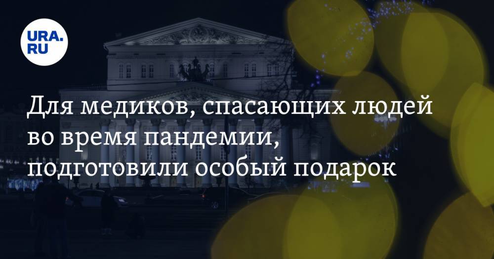 Для медиков, спасающих людей во время пандемии, подготовили особый подарок - ura.news - Россия