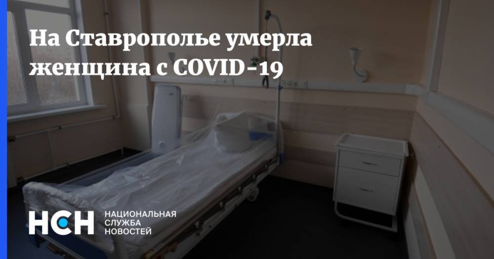Владимир Владимиров - На Ставрополье умерла женщина с COVID-19 - nsn.fm - Ставрополье край