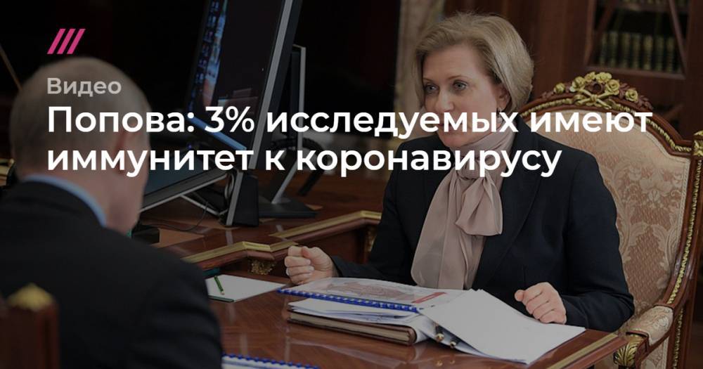 Попова: 3% исследуемых имеют иммунитет к коронавирусу - tvrain.ru