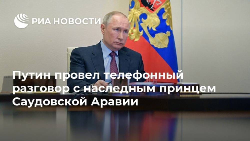 Владимир Путин - Путин провел телефонный разговор с наследным принцем Саудовской Аравии - ria.ru - Россия - Москва - Саудовская Аравия