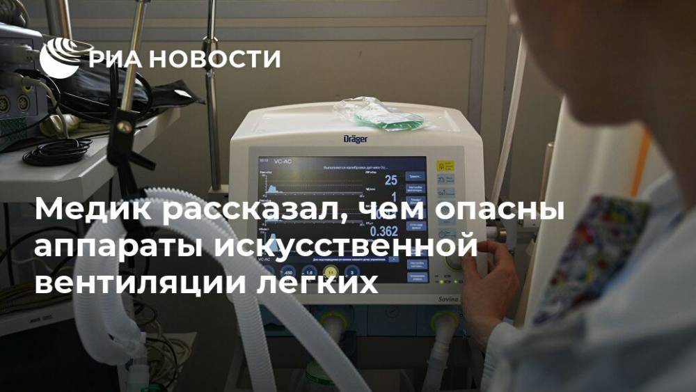 Александр Мясников - Медик рассказал, чем опасны аппараты искусственной вентиляции легких - ria.ru - Москва