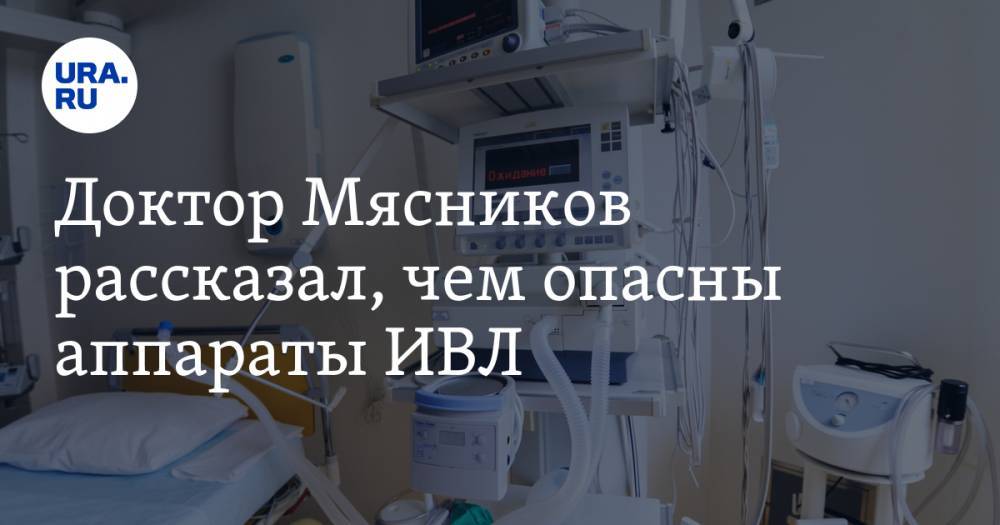 Александр Мясников - Доктор Мясников рассказал, чем опасны аппараты ИВЛ - ura.news - Москва