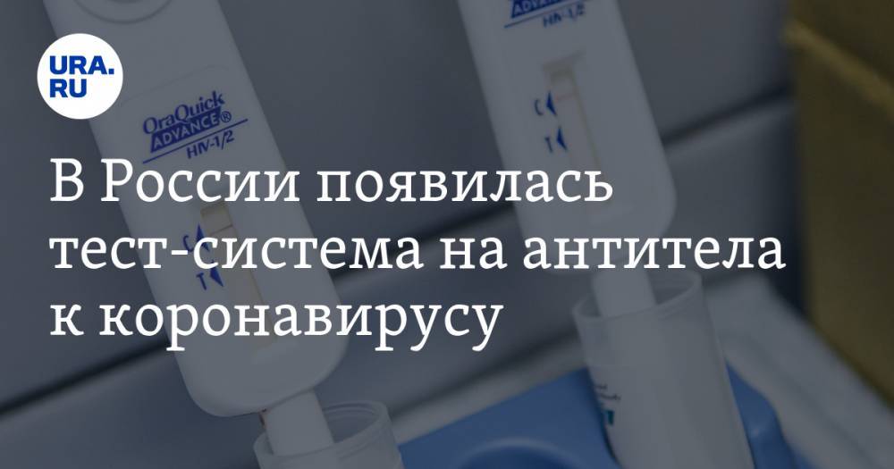 В России появилась тест-система на антитела к коронавирусу - ura.news - Россия