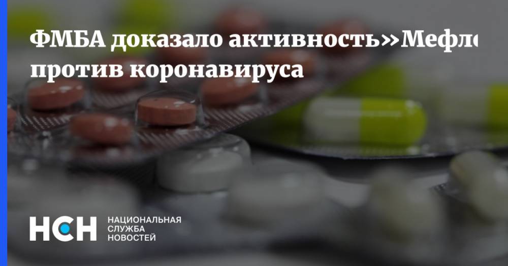 ФМБА доказало активность»Мефлохина» против коронавируса - nsn.fm - Россия