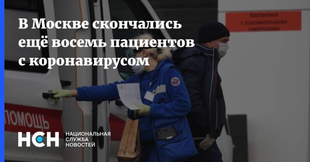 В Москве скончались ещё восемь пациентов с коронавирусом - nsn.fm - Москва