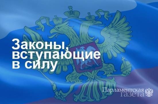 Законы, вступающие в силу с 11 апреля - pnp.ru - Россия