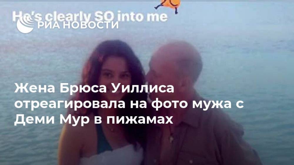 Деми Мур - Брюс Уиллис - Жена Брюса Уиллиса отреагировала на фото мужа с Деми Мур в пижамах - ria.ru - Москва