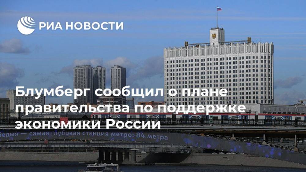 Блумберг сообщил о плане правительства по поддержке экономики России - ria.ru - Россия - Москва