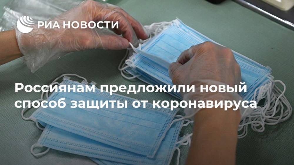 Андрей Продеус - Россиянам предложили новый способ защиты от коронавируса - ria.ru - Москва