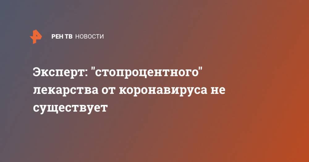 Виктор Малеев - Эксперт: "стопроцентного" лекарства от коронавируса не существует - ren.tv