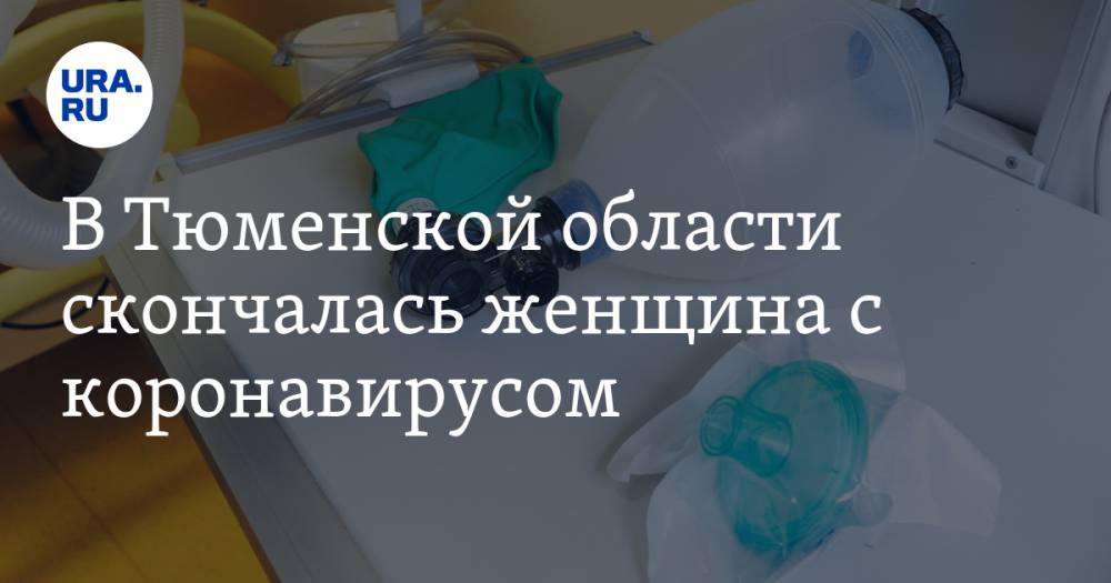 В Тюменской области скончалась женщина с коронавирусом - ura.news - Москва - Тюменская обл.
