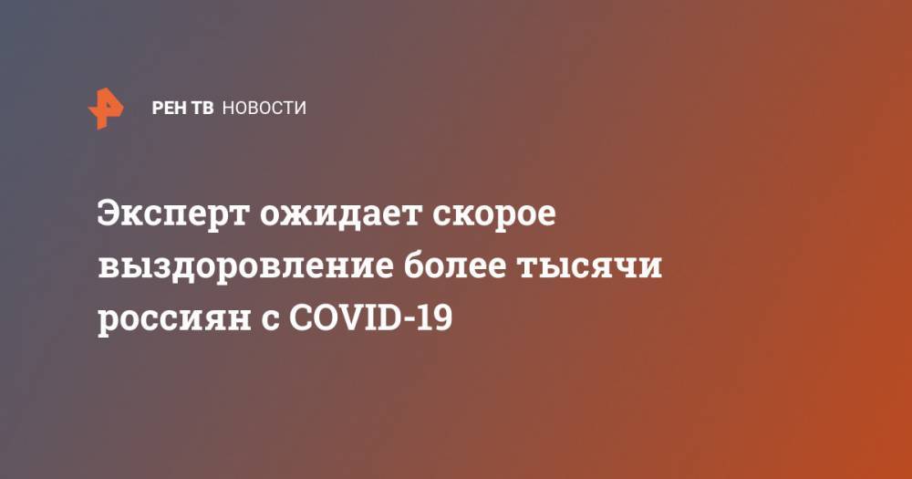 Виктор Малеев - Эксперт ожидает скорое выздоровление более тысячи россиян с COVID-19 - ren.tv