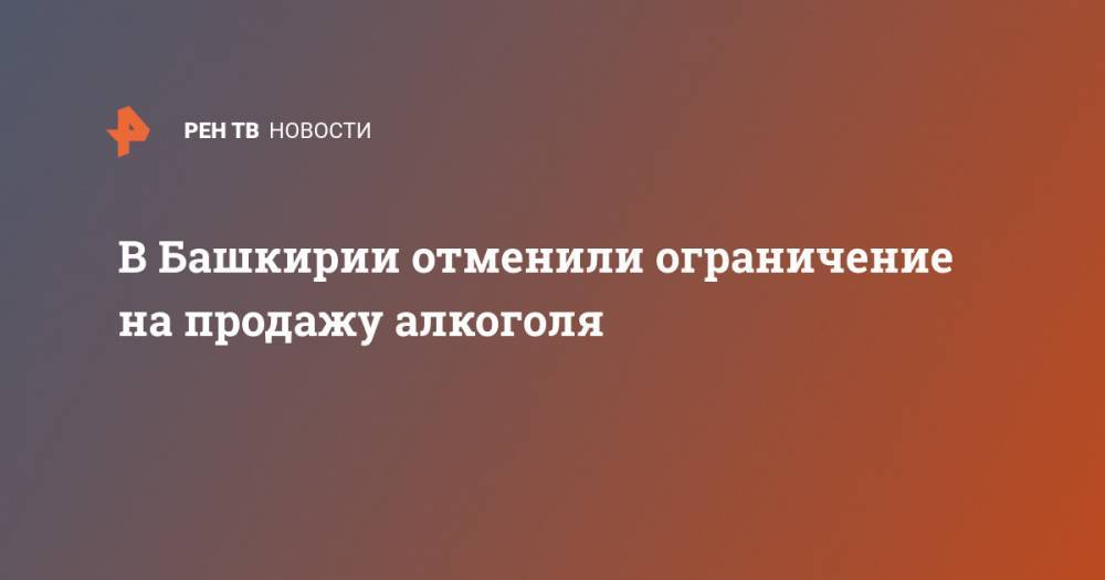 Радий Хабиров - В Башкирии отменили ограничение на продажу алкоголя - ren.tv - республика Башкирия