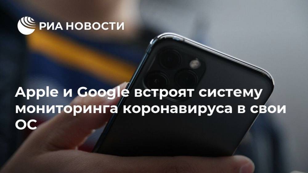 Apple и Google встроят систему мониторинга коронавируса в свои ОС - ria.ru - Москва