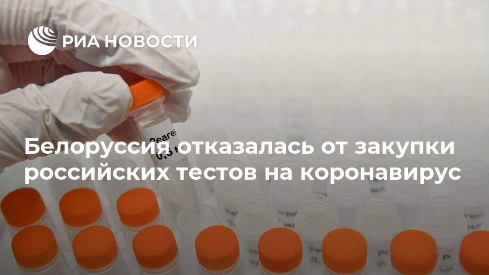 Владимир Макей - Белоруссия отказалась от закупки российских тестов на коронавирус - ria.ru - Россия - Белоруссия - Минск