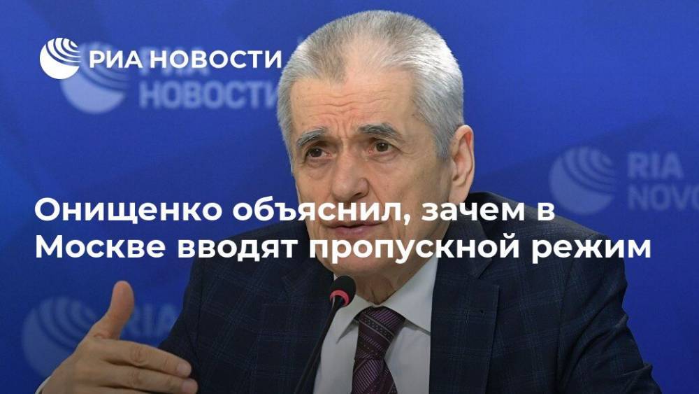 Геннадий Онищенко - Онищенко объяснил, зачем в Москве вводят пропускной режим - ria.ru - Россия - Москва
