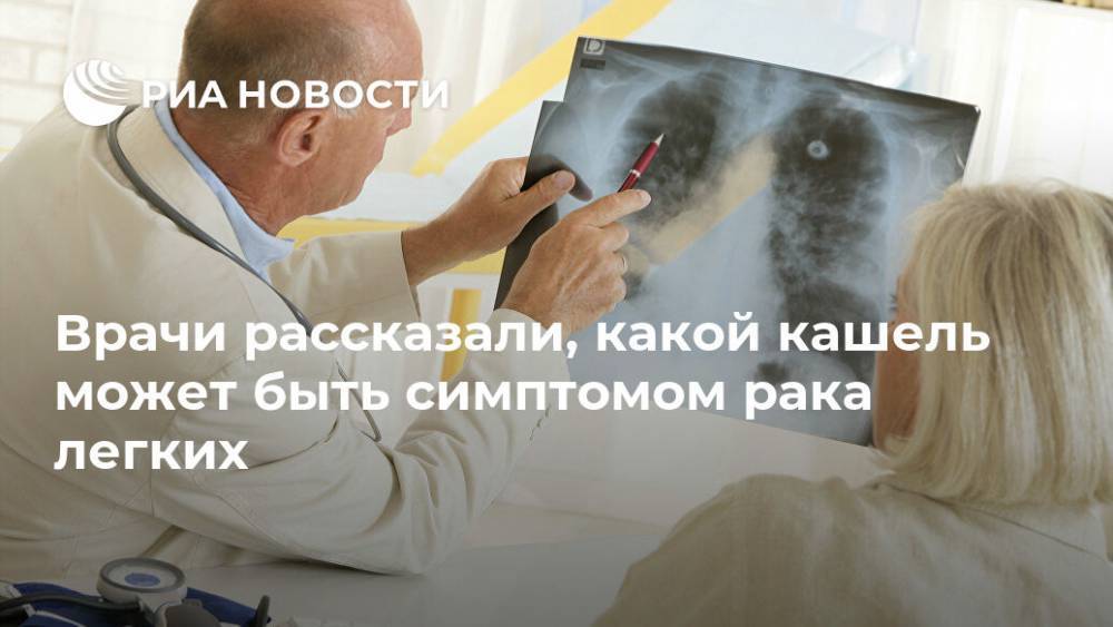 Врачи рассказали, какой кашель может быть симптомом рака легких - ria.ru - Москва - Англия