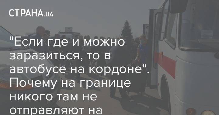"Если где и можно заразиться, то в автобусе на кордоне". Почему на границе никого там не отправляют на обсервацию - strana.ua - Украина