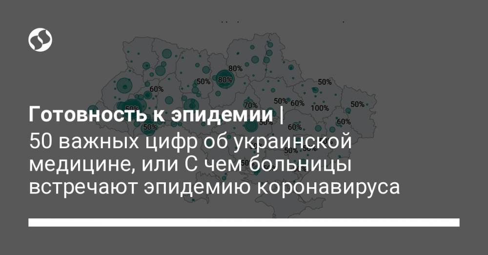 Готовность к эпидемии | 50 важных цифр об украинской медицине, или С чем больницы встречают эпидемию коронавируса - liga.net - Украина