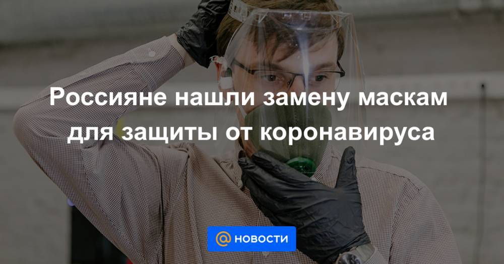 Андрей Продеус - Россияне нашли замену маскам для защиты от коронавируса - news.mail.ru