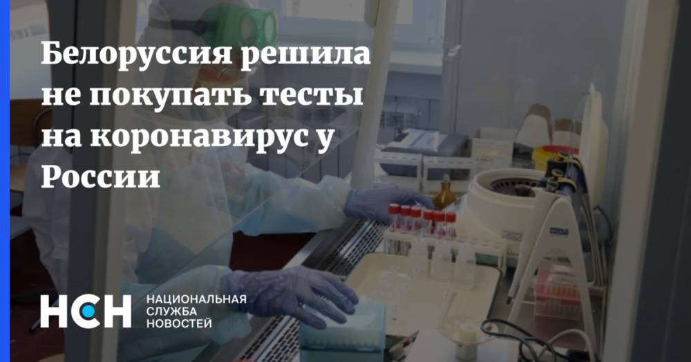 Владимир Макей - Белоруссия решила не покупать тесты на коронавирус у России - nsn.fm - Россия - Москва - Белоруссия - Минск