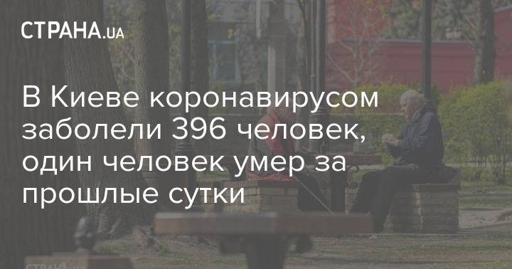 Виталий Кличко - В Киеве коронавирусом заболели 396 человек, один человек умер за прошлые сутки - strana.ua - Киев
