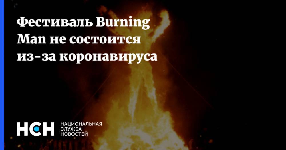 Фестиваль Burning Man не состоится из-за коронавируса - nsn.fm - Сша - штат Невада