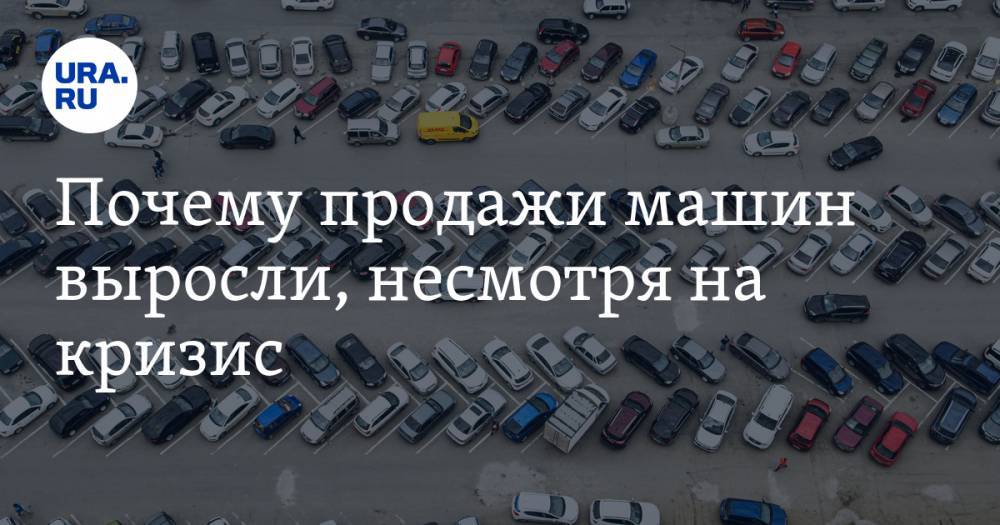 Игорь Моржаретто - Почему продажи машин выросли, несмотря на кризис - ura.news - Россия