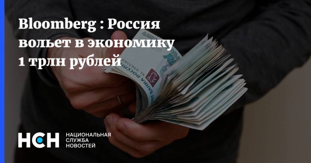 Bloomberg : Россия вольет в экономику 1 трлн рублей - nsn.fm - Россия