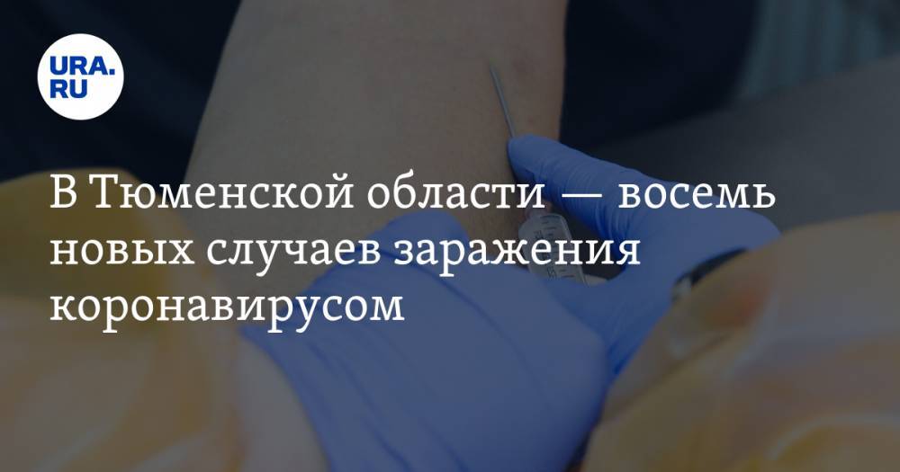 В Тюменской области — восемь новых случаев заражения коронавирусом - ura.news - Москва - Тюменская обл.