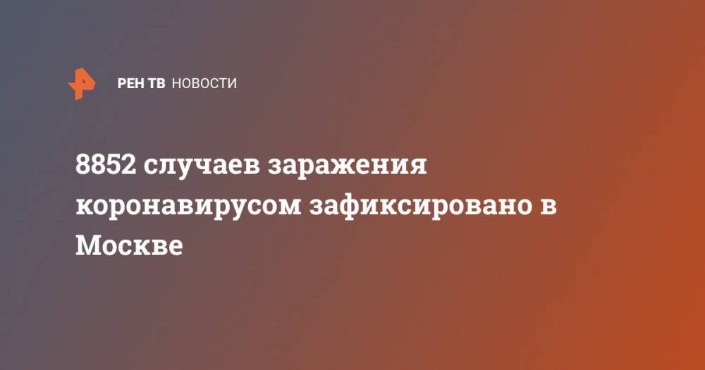 8852 случаев заражения коронавирусом зафиксировано в Москве - ren.tv - Россия - Москва